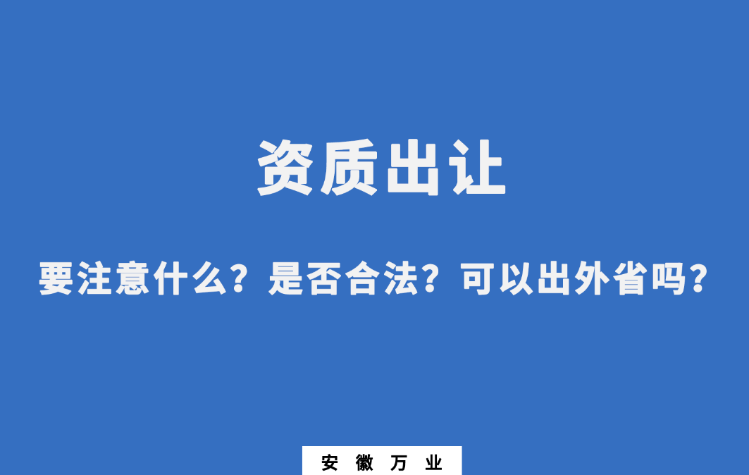 需要注意什么？是否合法？可以出外省嗎？