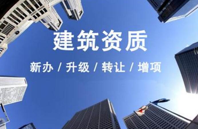 安徽建筑資質(zhì)升級需要走什么流程？