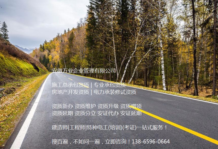 安徽公路工程施工總承包資質(zhì)辦理哪家好？能解決哪些資質(zhì)難題？