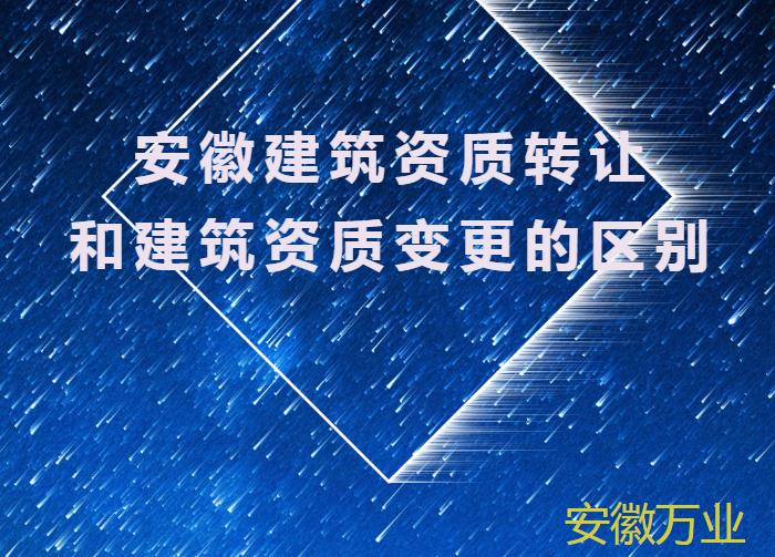 安徽建筑資質轉讓和建筑資質變更