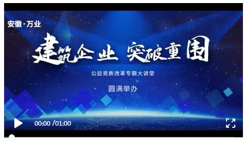 安徽萬業(yè)? | 線下"公益資質(zhì)改革專題大講堂"圓滿召開！