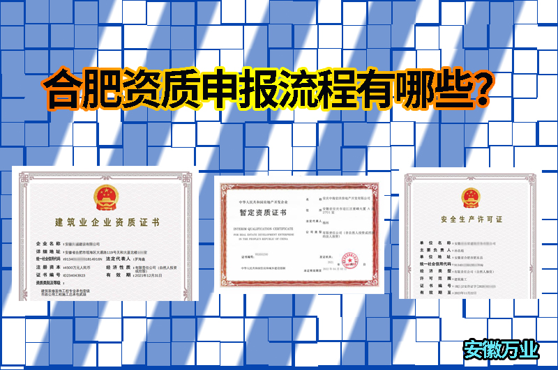 合肥資質(zhì)申報(bào)流程有哪些？