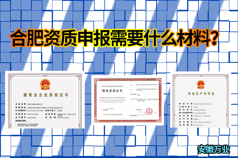 合肥資質(zhì)申報(bào)需要什么材料？