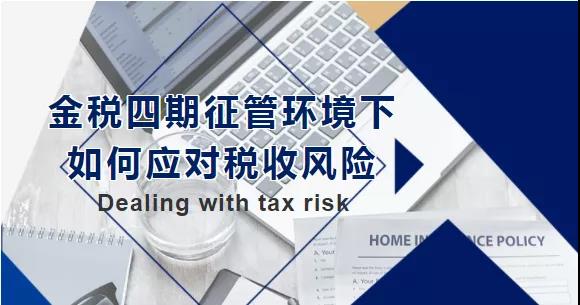 金稅四期征管環(huán)境下，如何應(yīng)對稅收風(fēng)險(xiǎn)