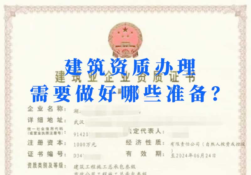 淮南建筑資質(zhì)辦理需要做好哪些準(zhǔn)備？