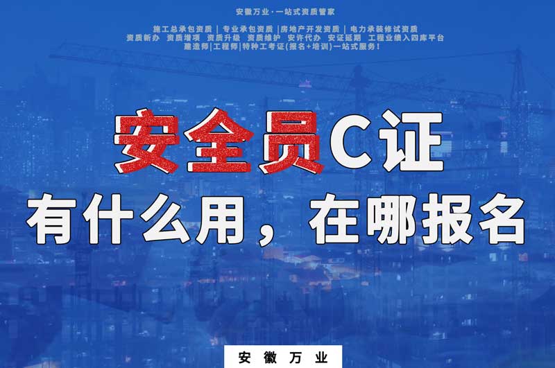 安全員C證有什么用，在哪報名