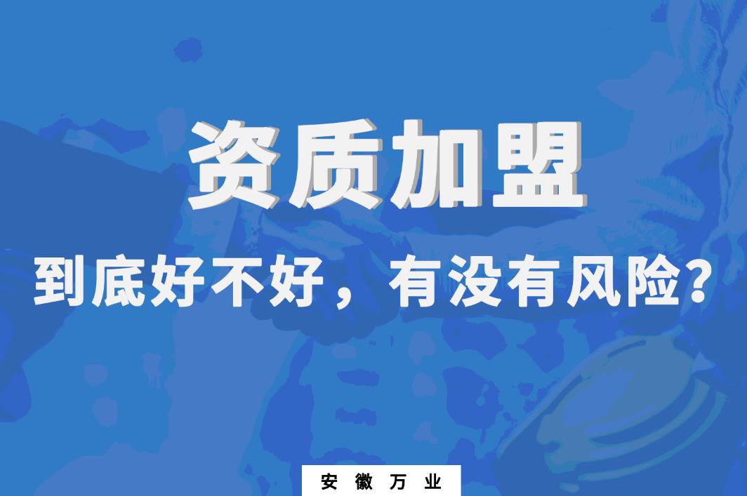 資質(zhì)加盟到底好不好，有沒有風(fēng)險