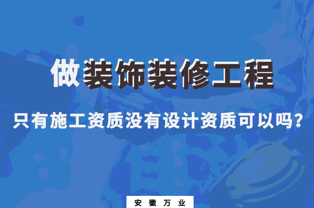 做裝飾裝修工程，只有施工資質(zhì)沒有設(shè)計(jì)資質(zhì)可以嗎？