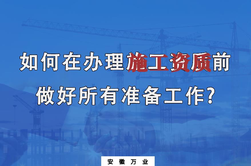 如何在辦理施工資質(zhì)前做好所有準備工作？