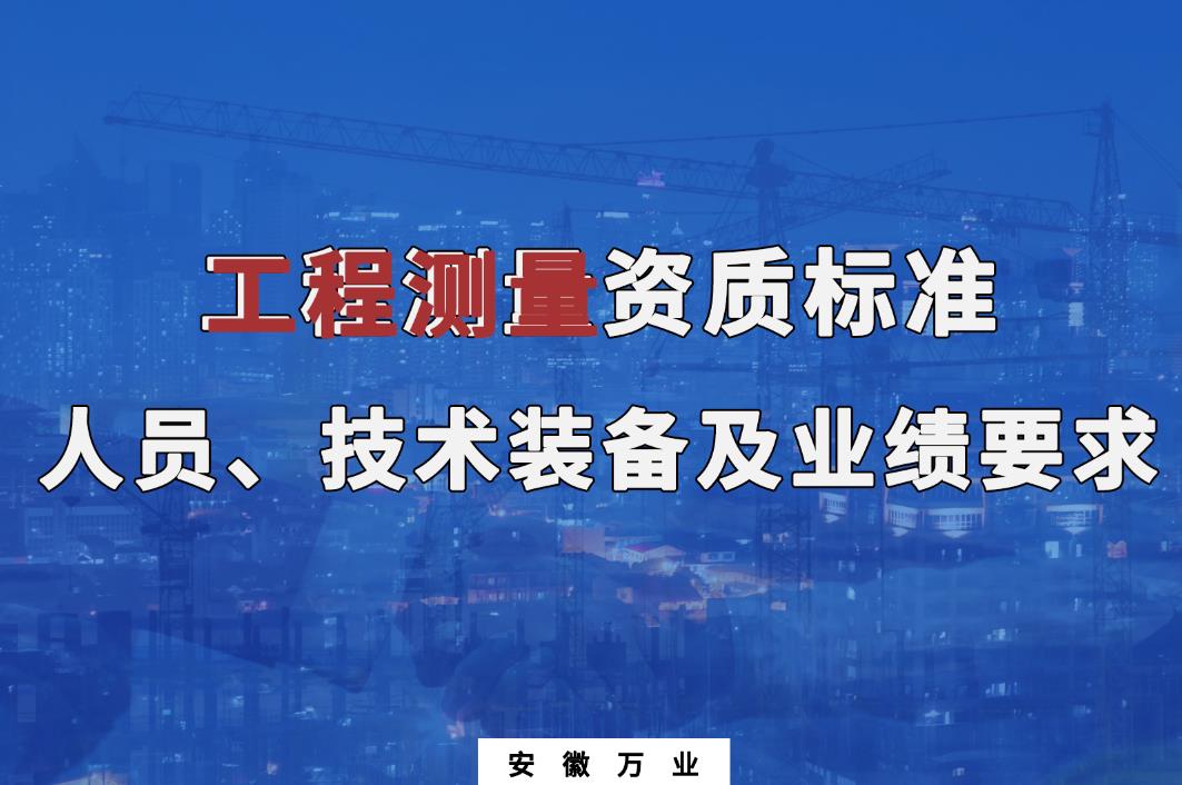  辦理工程測量甲、乙級測繪資質