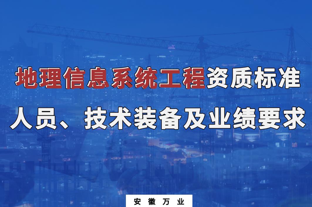 辦理地理信息系統(tǒng)工程甲、乙級測繪資質(zhì)