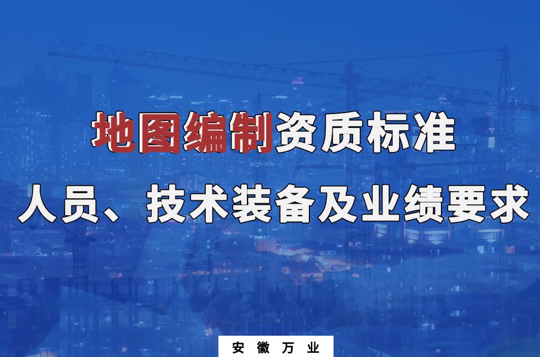 辦理地圖編制甲、乙級(jí)測(cè)繪資質(zhì)