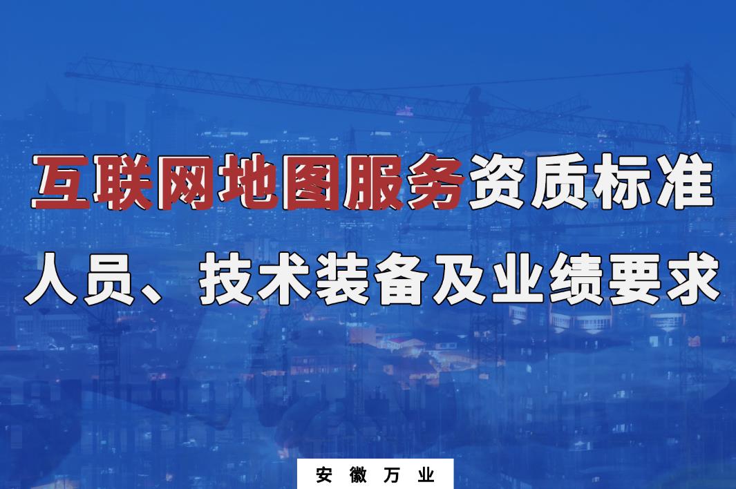 辦理互聯(lián)網(wǎng)地圖服務(wù)甲、乙級(jí)測(cè)繪資質(zhì)