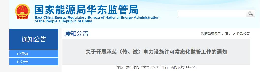 關(guān)于開展承裝（修、試）電力設(shè)施許可常態(tài)化監(jiān)管工作的通知
