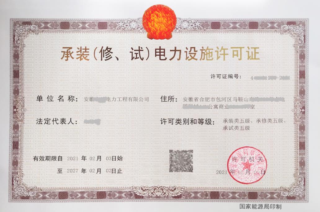 承裝（修、試）電力設(shè)施許可