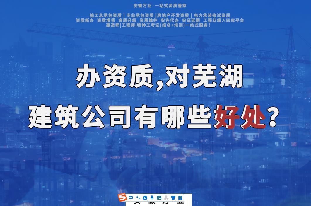 辦資質(zhì),對(duì)蕪湖建筑公司有哪些好處?