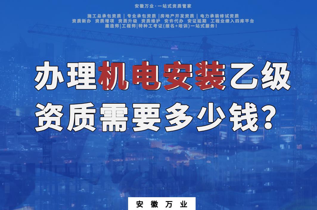 辦理滁州機(jī)電安裝乙級(jí)資質(zhì)需要多少錢？