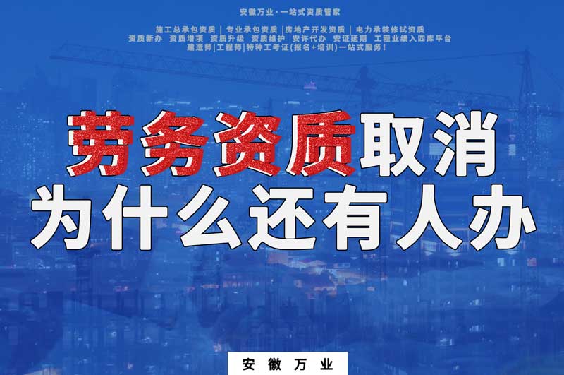安徽省勞務(wù)資質(zhì)取消了，為什么還有人辦