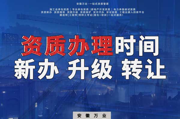 安徽建筑資質(zhì)辦理時間解析：新辦、升級、轉(zhuǎn)讓的不同情況