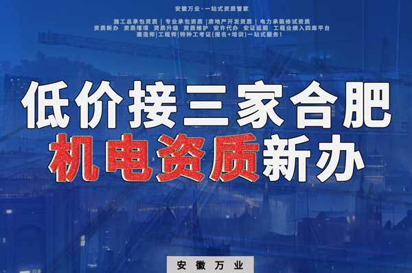 在線等，低價接三家合肥機(jī)電資質(zhì)新辦！