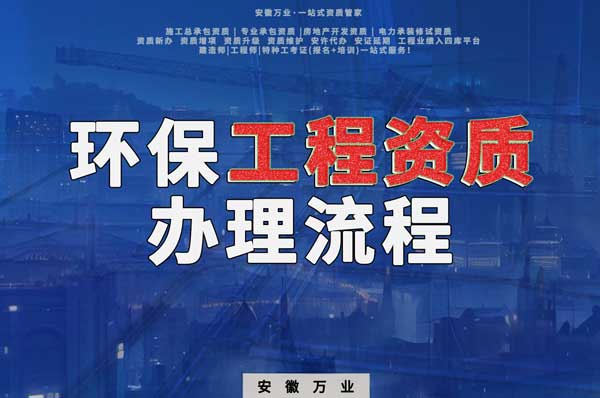 合肥環(huán)保工程二級資質辦理流程是什么？