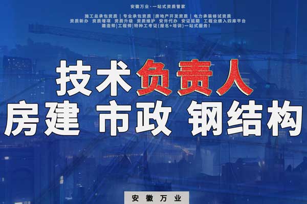 合肥房建鋼結(jié)構(gòu)、市政、電力新鮮技術(shù)負(fù)責(zé)人，助力資質(zhì)辦理