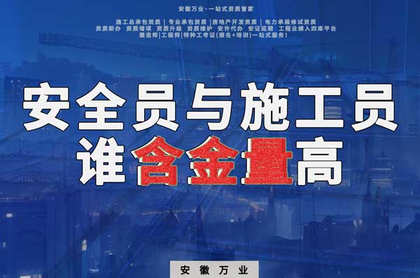 安全員和施工員哪個證書含金量更高？