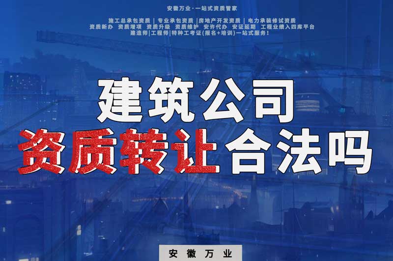 建筑公司資質(zhì)轉(zhuǎn)讓合法嗎？