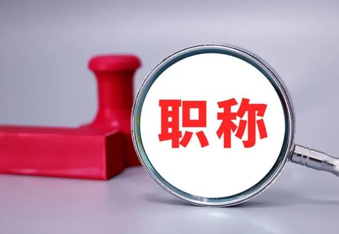 職稱評(píng)審，一定要趁早