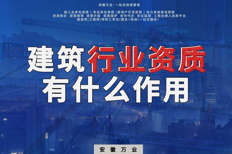 合肥建筑行業(yè)資質(zhì)：賦予行業(yè)以責(zé)任與信譽！