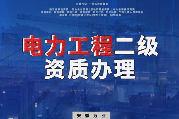 阜陽(yáng)電力工程二級(jí)資質(zhì)辦理：條件要求詳解，助您高效提升競(jìng)爭(zhēng)力！